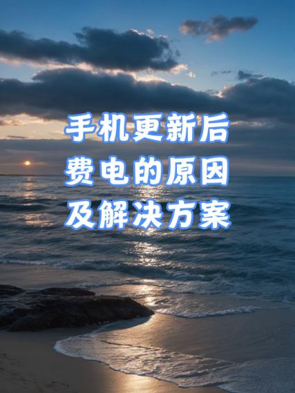 手机特别费电是怎么回事啊