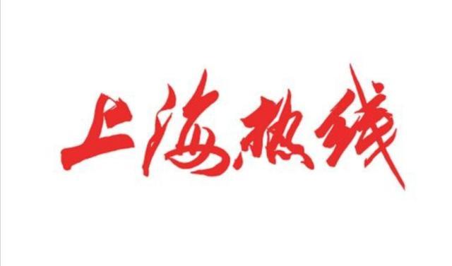 上海热线官网web