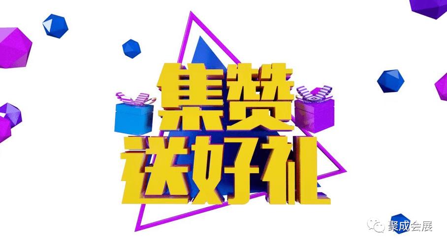 点赞送礼品