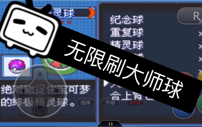 口袋妖怪破解版无限大师球