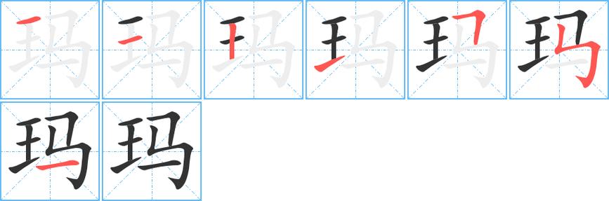 玛的偏旁图标