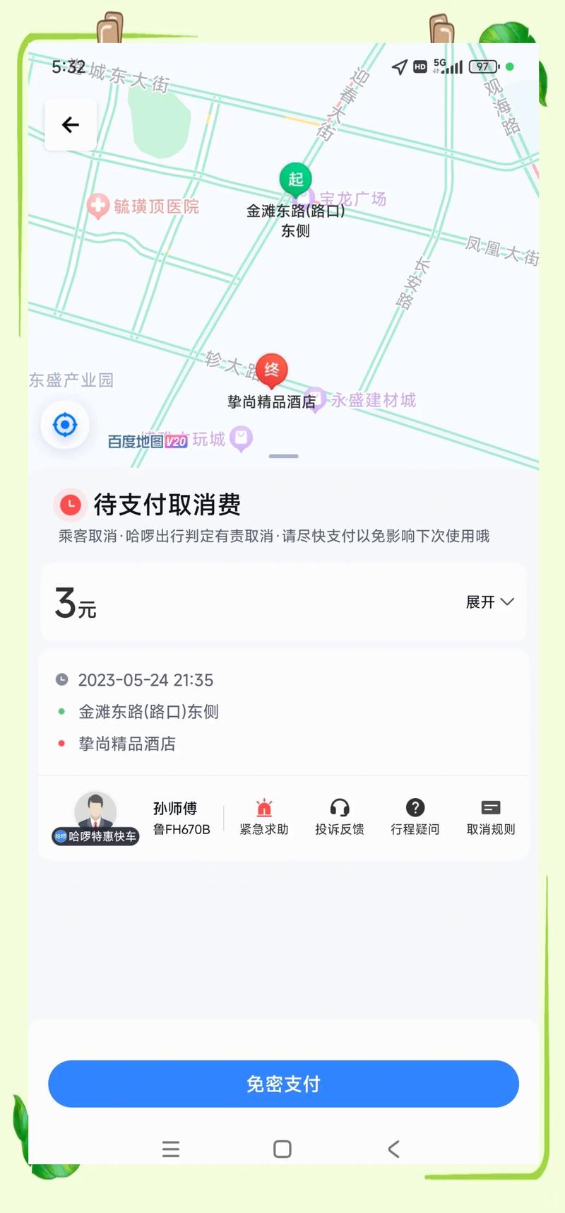 高德地图打车订单怎么撤销