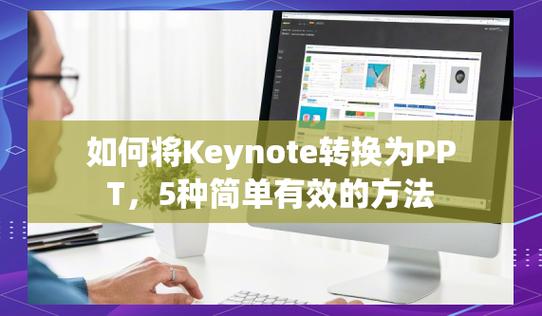 keynote能用在ppt上吗