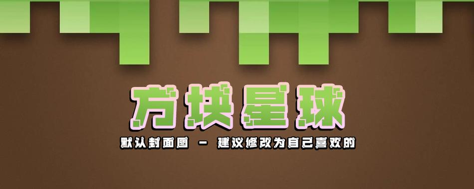 我的世界中文论坛mcbbs缩略图