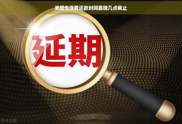 美团还款时间最晚几点