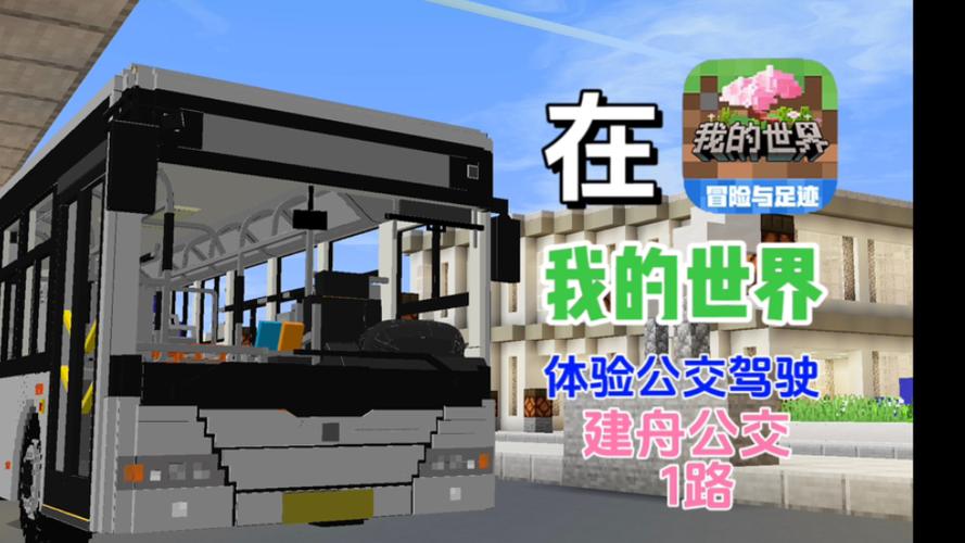 我的世界公交pov