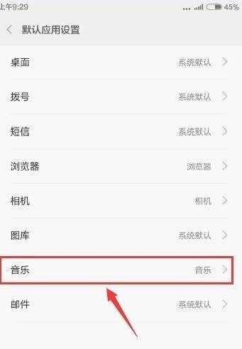 miui默认应用设置