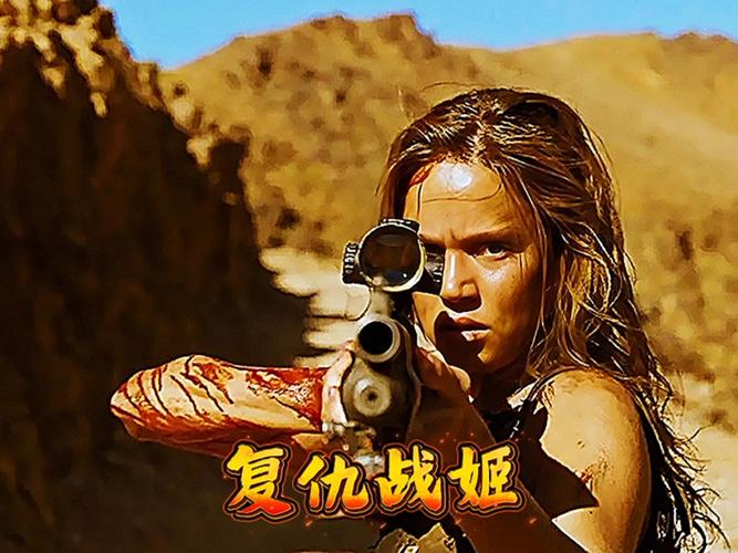 复仇战姬高清末删完整版