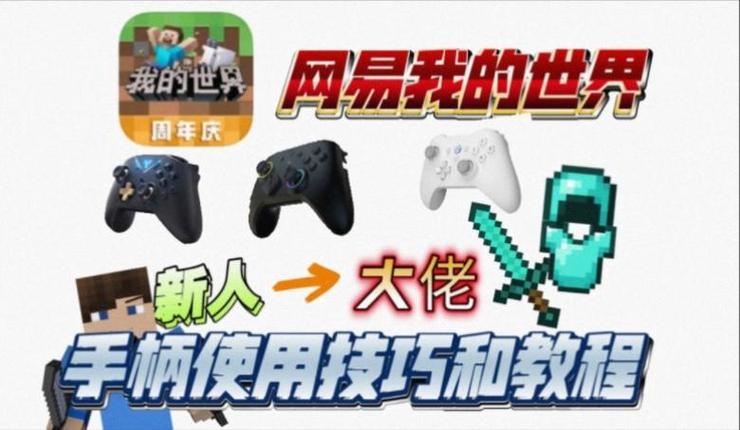 网易我的世界手柄设置