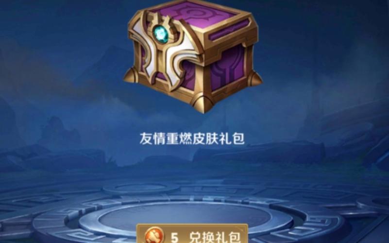 友情重燃皮肤礼包有什么