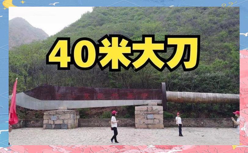 我的大刀40米新版