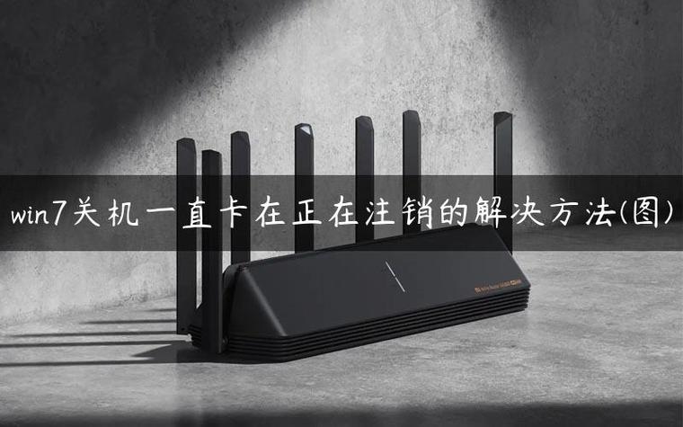 电脑关机时卡在正在注销