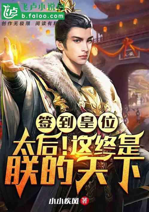 签到皇位:太后!这终是朕的天下