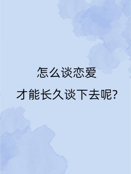如何谈恋爱