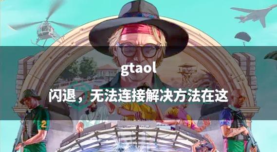 gta5进线上闪退怎么办