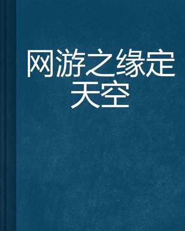 缘定天空在哪里看