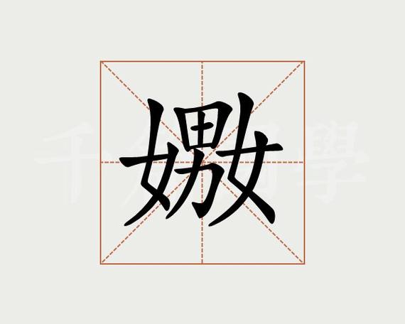 嫐嬲这两个字什么意思