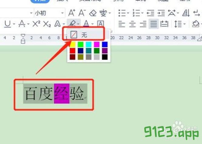 wps自动填充颜色怎么去掉