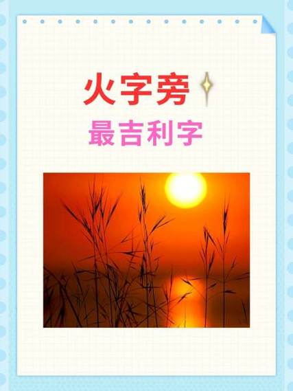 喜用神火最吉利的字