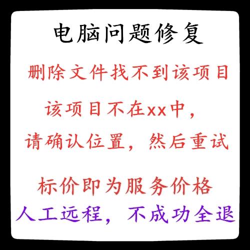 删除桌面文件显示找不到该项目