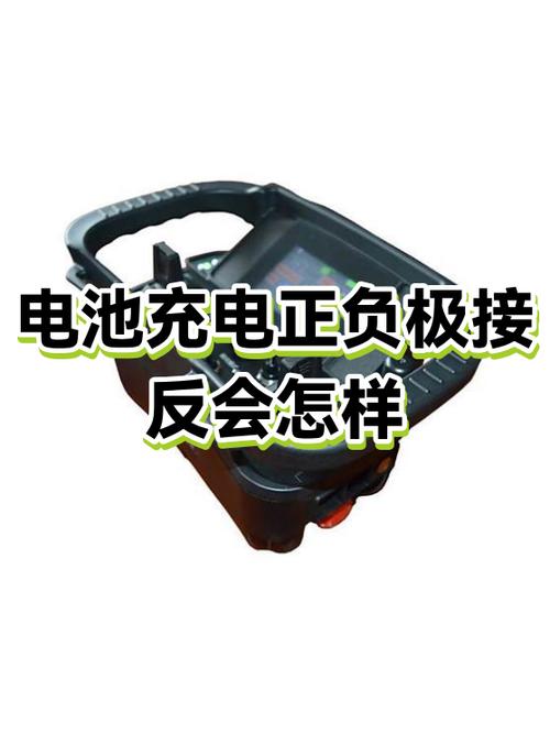 充电器接错了电池的正负极会怎么样