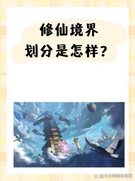 修真四万年境界划分