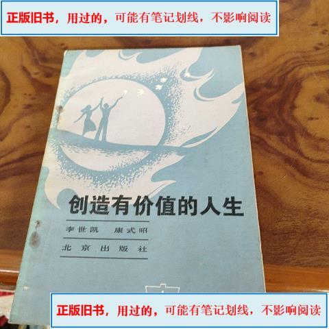 如何创造有价值的人生