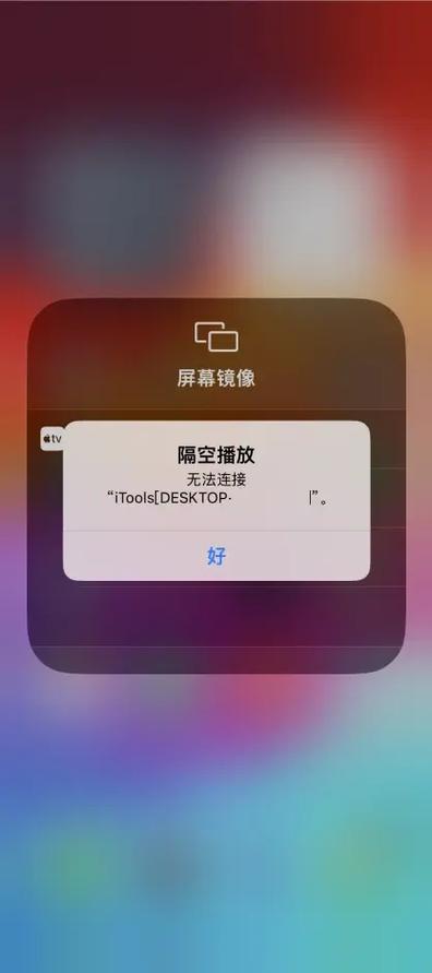 为什么苹果投屏显示无法连接