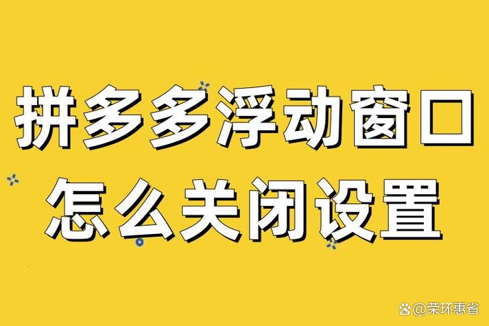 手机拼多多的浮动窗怎么关闭