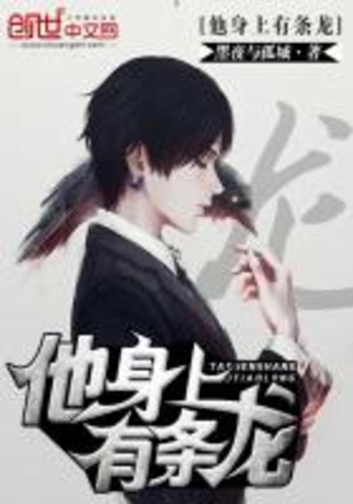 他身上有条龙完整版缩略图