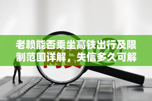 逾期多少会被限制坐高铁