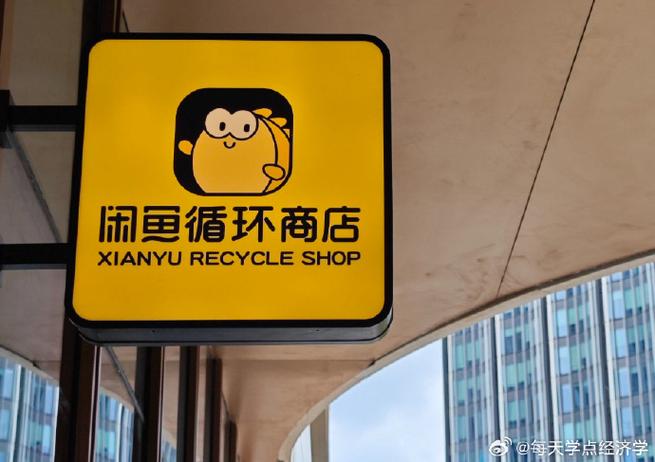 闲鱼线下循环商店将开业