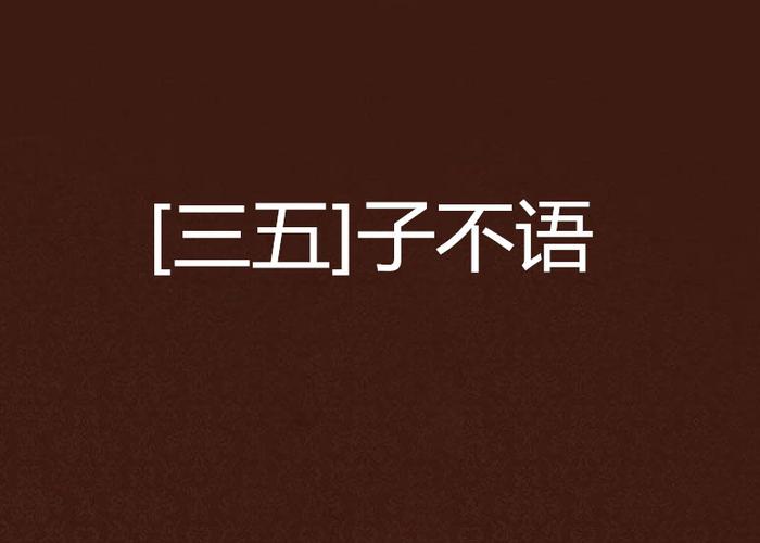 三五中文小说网阅读