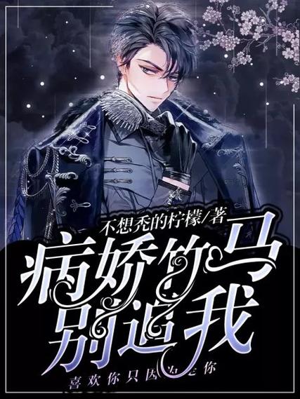我的病娇竹马囚禁我