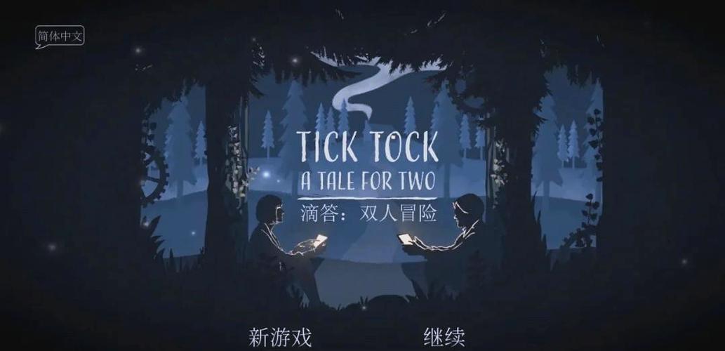 滴答滴答双人解谜