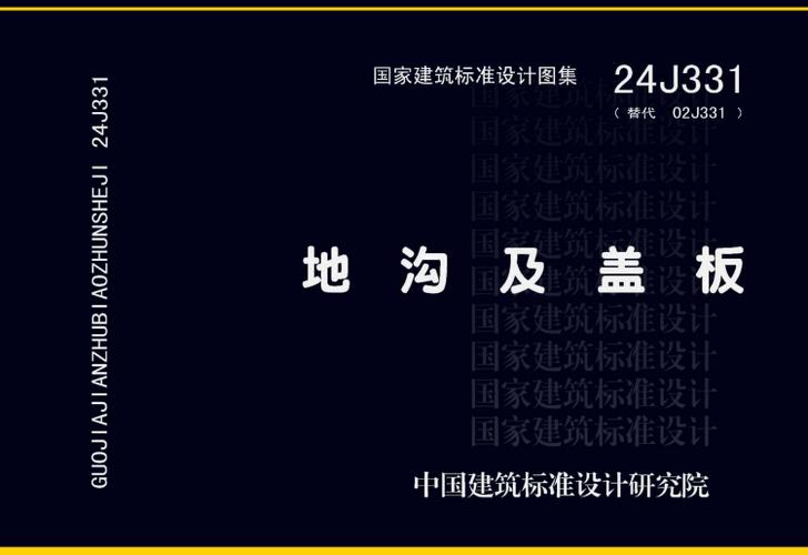 24j331地沟及盖板图集
