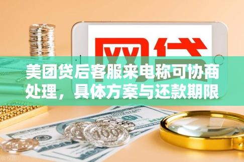 美团金融协商还款电话