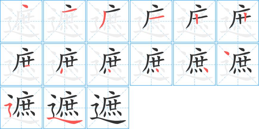 遮掩的遮的笔顺