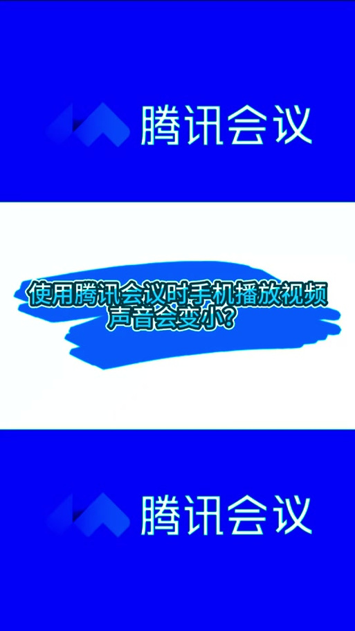 手机腾讯会议音量太大