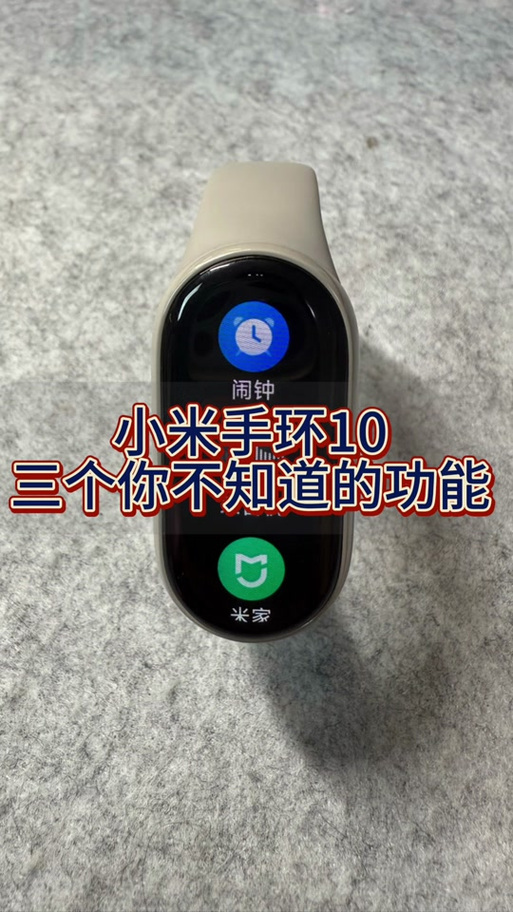 小米10手环有什么功能