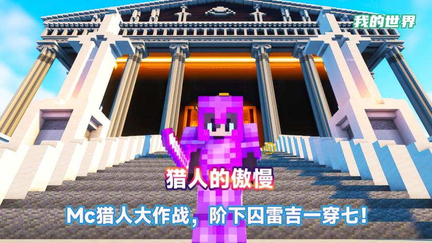 我的世界雷吉洛克神社
