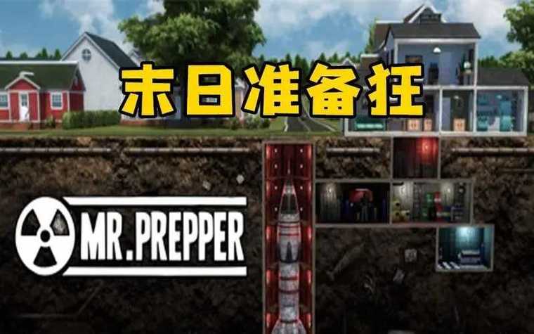 末日准备狂中文版下载