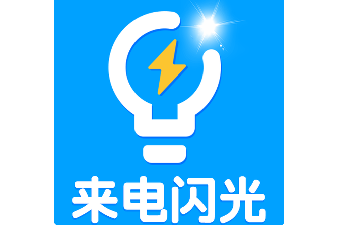 苹果手机来电怎么开闪光灯