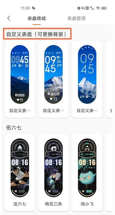 小米手环如何设置表盘背景