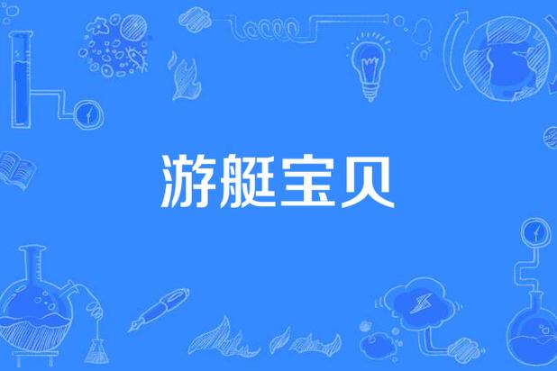 游艇宝贝视频高清观看