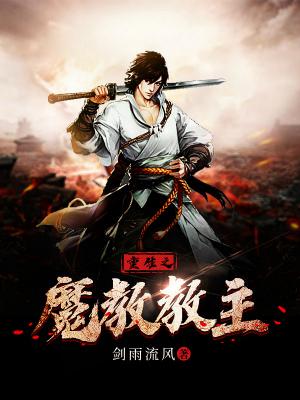 《重生之魔教教主》缩略图