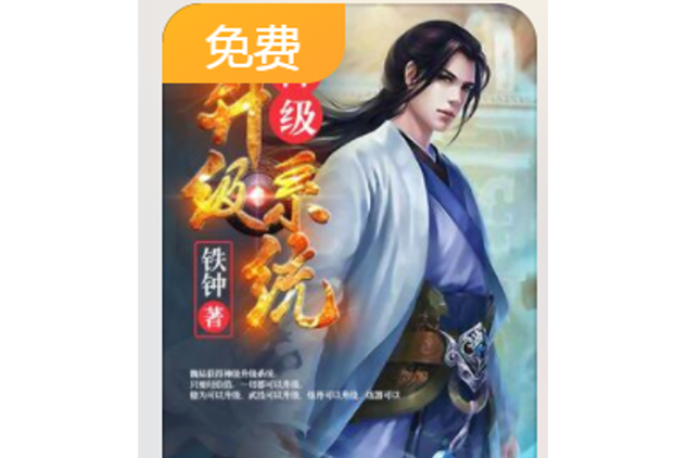 神级升级系统铁钟免费