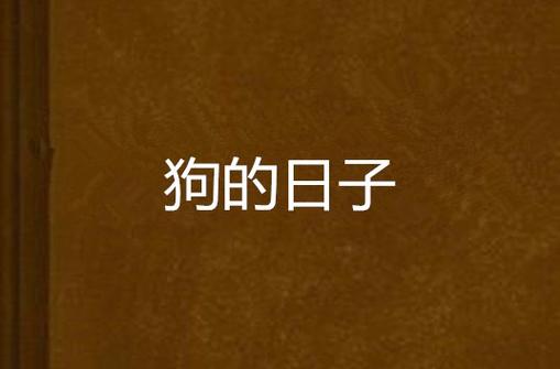 在武警连队当狗的日子小说