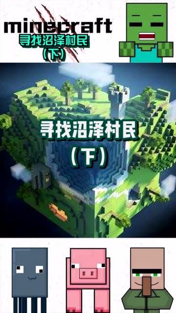 我的世界寻找沼泽