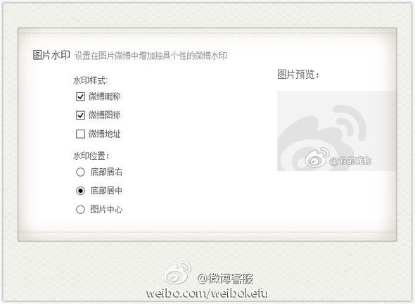 微博图片水印在哪设置